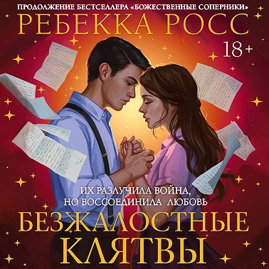 Безжалостные клятвы