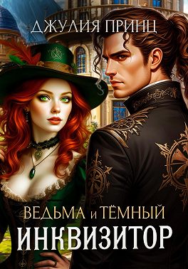 Ведьма и темный инквизитор