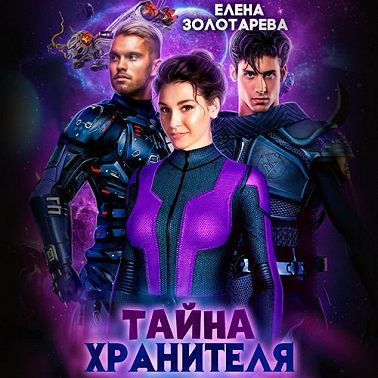 Тайна Хранителя