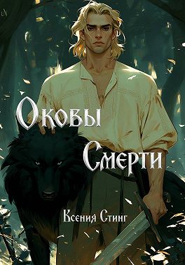 Оковы смерти