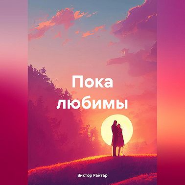 Пока любимы