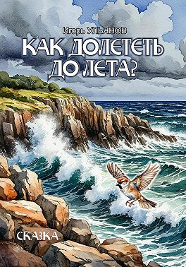 Как долететь до Лета?
