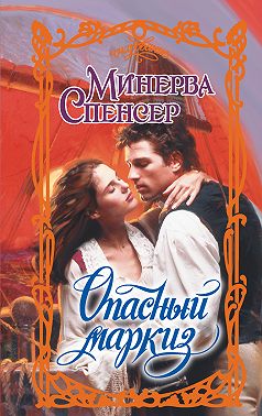 Опасный маркиз