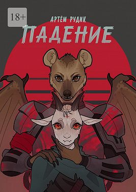Падение
