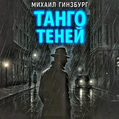 Танго теней