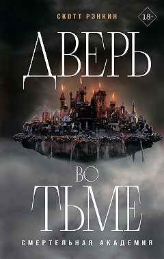 Дверь во тьме