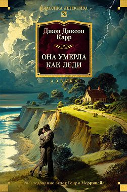 Она умерла как леди