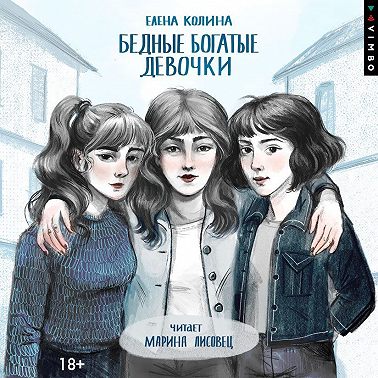 Бедные богатые девочки