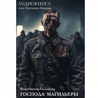 Господа магильеры
