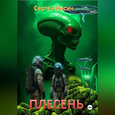 ПЛЕСЕНЬ