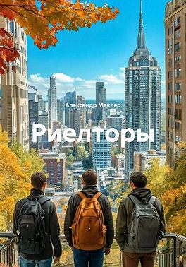 Риелторы