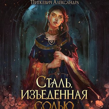 Сталь, изъеденная солью