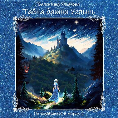 Тайна башни Углынь