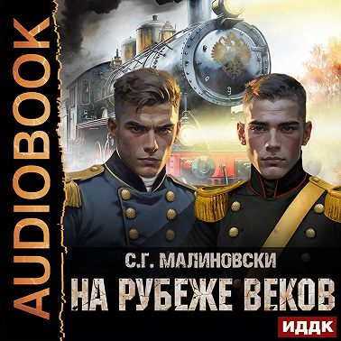 На рубеже веков