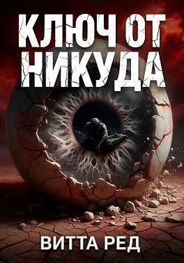 Ключ от никуда
