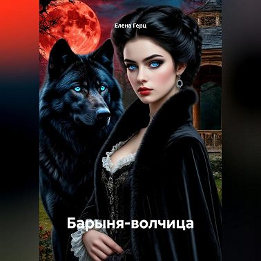 Барыня-волчица