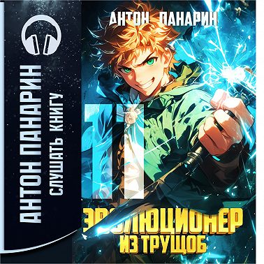 Эволюционер из трущоб. Том 11