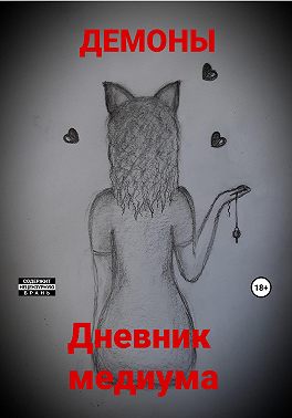 Дневник медиума