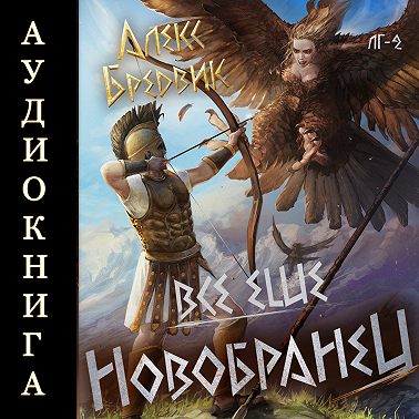 RPG: Все еще новобранец. Том 2