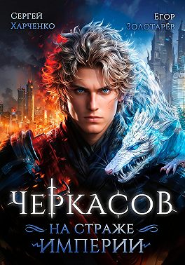 Черкасов. На страже Империи