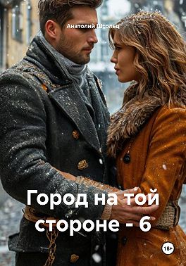 Город на той стороне - 6