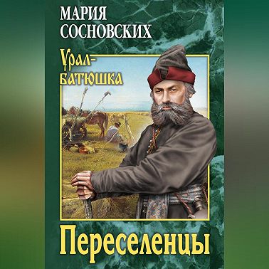 Переселенцы