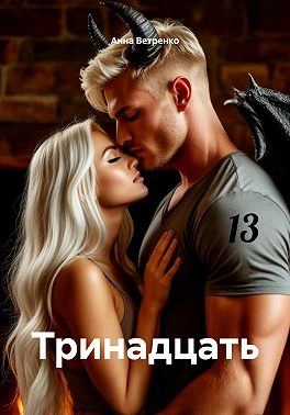 Тринадцать