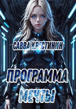 Программа Мечты