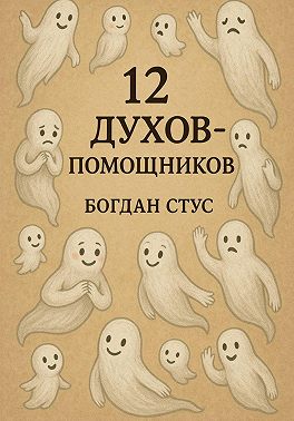 12 духов помощников