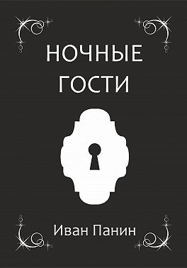 Ночные гости