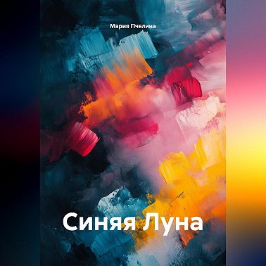 Синяя Луна