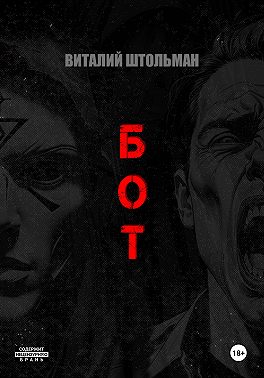 Бот