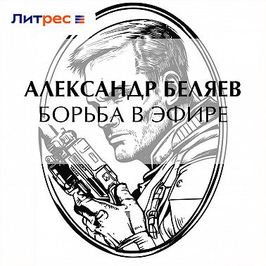 Борьба в эфире