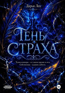 Тень Страха