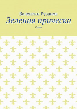 Зеленая прическа. Стихи