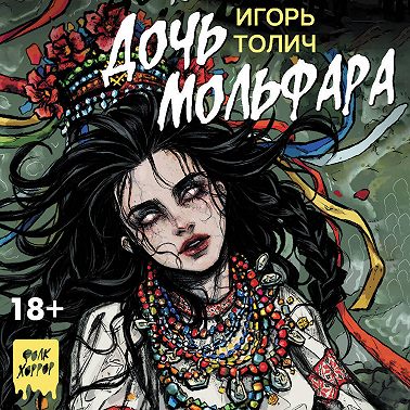 Дочь мольфара