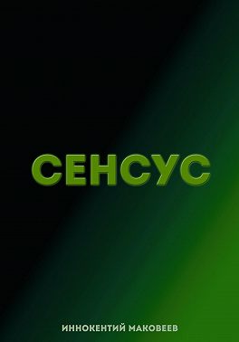 Сенсус