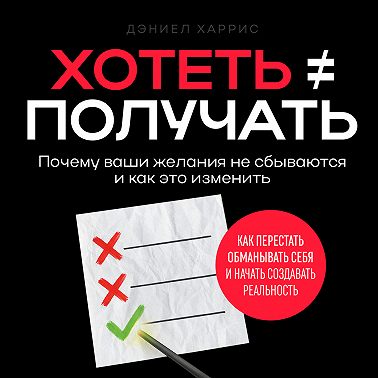 Хотеть ≠ получать