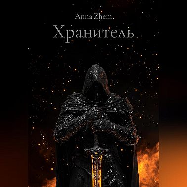 Хранитель