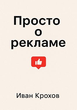 Просто о рекламе