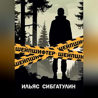 Шейпшифтер