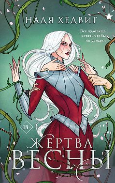 Жертва Весны