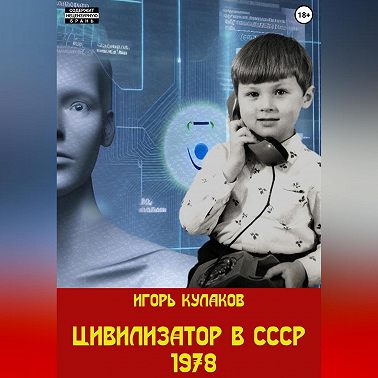 Цивилизатор в СССР 1978