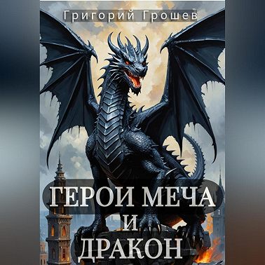 Герои меча и дракон