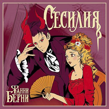 Сесилия