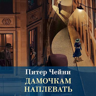Дамочкам наплевать