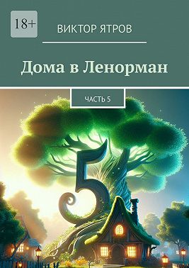 Дома в Ленорман. Часть 5