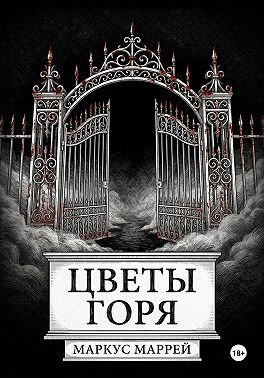 Цветы Горя