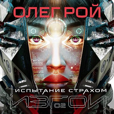 Испытание страхом