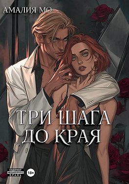 Три шага до края